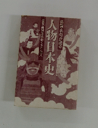 名言・名句が語る　人物日本史