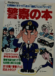 警察の本