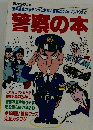 警察の本