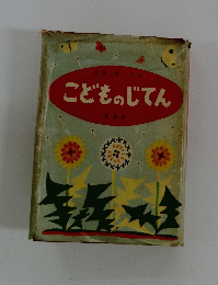 こどものじてん