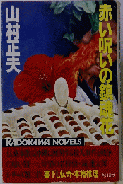 赤い呪いの鎮魂歌　