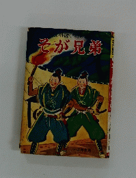 そが兄弟