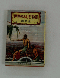 世界のふしぎ物語　四年生