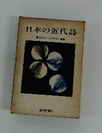 日本の近代詩　日本近代文学館編