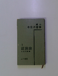 講座 今日の哲学 I 認識論