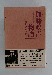 加藤政吉物語