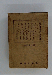 默阿彌全集第四卷