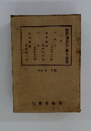 默阿彌全集第十四卷