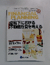 Journal of　FINANCIAL PLANNING　Vol.10 No.105　２００８年10月号