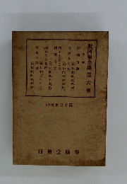默阿彌全集第六卷