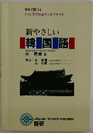 新やさしい韓国語(韓国外国語大学校通訳大学院教授)