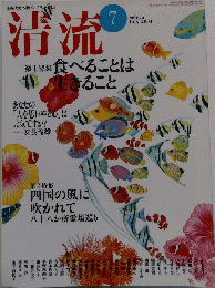 清流　２００４年7月号