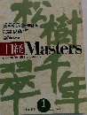日経Masters　２００３年1月号　No.７