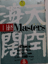 日経Masters 2002年8月号