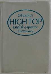 Obunsha's HIGH TOP English-Japanese Dictionary