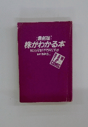 [最新版]株がわかる本50万円を1千万円にする