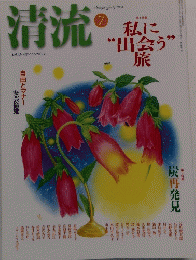清流 2003.7