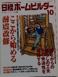 日経ホームビルダー 2003年10月号