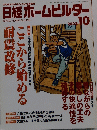 日経ホームビルダー 2003年10月号