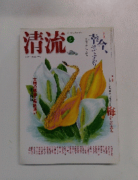 清流　2003年6月号