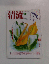 清流　2003年6月号
