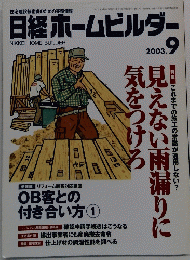日経ホームビルダー 2003年9月号