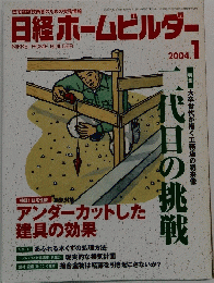 日経ホームビルダー 2004.1