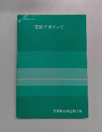 芸能デザインII