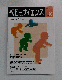 ベビーサイエンス 2003 vol.03
