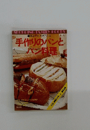 手作りのパンとパン料理