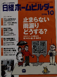 日経ホームビルダー 2008年10月号