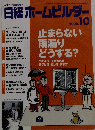 日経ホームビルダー 2008年10月号