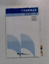 入学試験問題集　過去3ヵ年(平成26・25・24年度)
