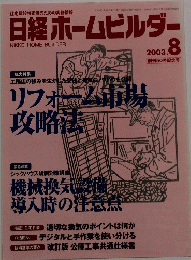日経ホームビルダー　２００３年8月号