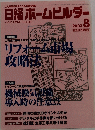 日経ホームビルダー　２００３年8月号