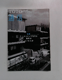 TOTO　通信　コーポラティブ住宅は 情熱か ビジネスか　2001年夏号