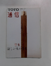 TOTO通信　2000年冬号