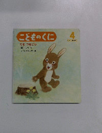 こどものくに てをつなごう 　たんぽぽ版４
