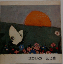 せかいのはじめ