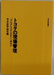 トヨタの現場管理「かんばん方式」の正しい進め方