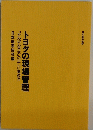 トヨタの現場管理「かんばん方式」の正しい進め方