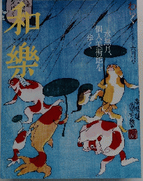 和楽 水無月、 個人美術館を 歩く