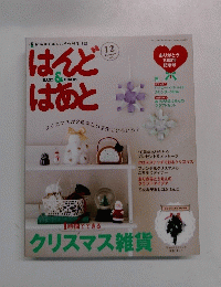 私時間を楽しむ手作り生活誌 はんどはあと　2013.12