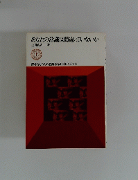 あなたの常識は間違っていないか