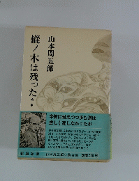 樅ノ木は残った　＊＊