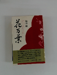 花万葉