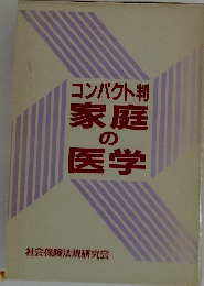 コンパクト判家庭＆医学