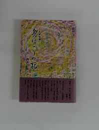 身ほとりの記　