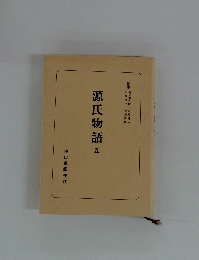 源氏物語 五