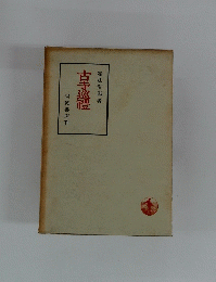 古寺巡禮